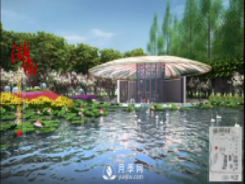 第十届中国花博会，湖南展园介绍
